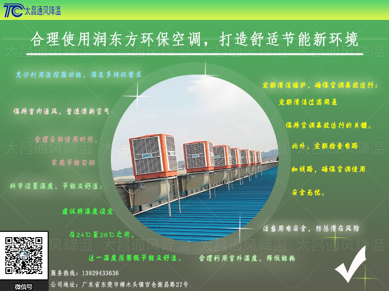  合理使用潤東方環(huán)保空調(diào)，打造舒適節(jié)能新環(huán)境