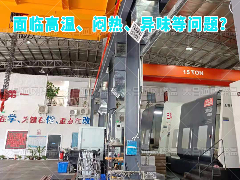  太昌通風(fēng)降溫工程助力食品工廠安裝潤東方環(huán)保空調(diào)，提供高效節(jié)能、環(huán)保健康的通風(fēng)降溫解決方案