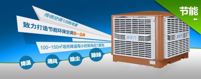 蒸發(fā)式冷風(fēng)機(jī)環(huán)?？照{(diào)的降溫到底是什么？
