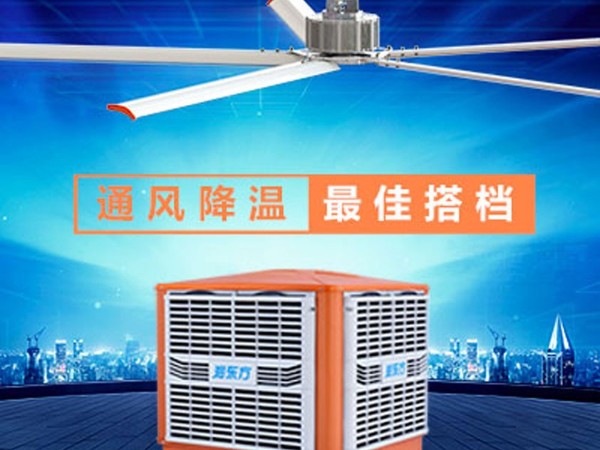 環(huán)?？照{+工業(yè)大風扇高大廠房降溫通風方案