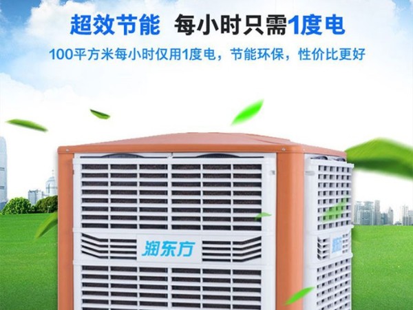車間降溫工業(yè)冷風(fēng)機(jī)環(huán)?？照{(diào) 為您創(chuàng)造美好環(huán)境