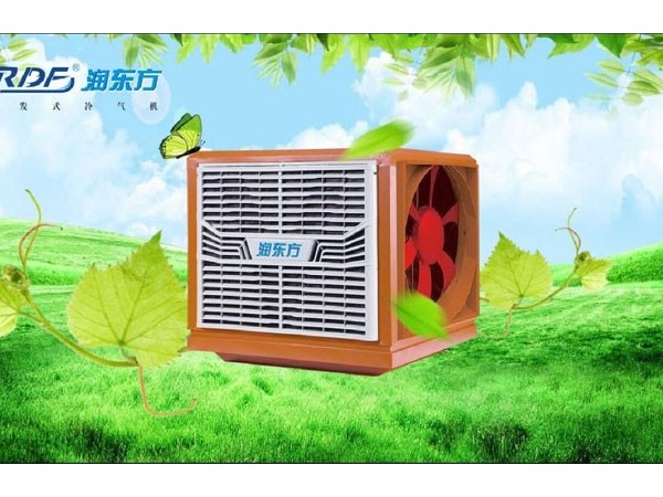 東莞環(huán)保空調(diào)降溫，車間通風(fēng)降溫設(shè)備